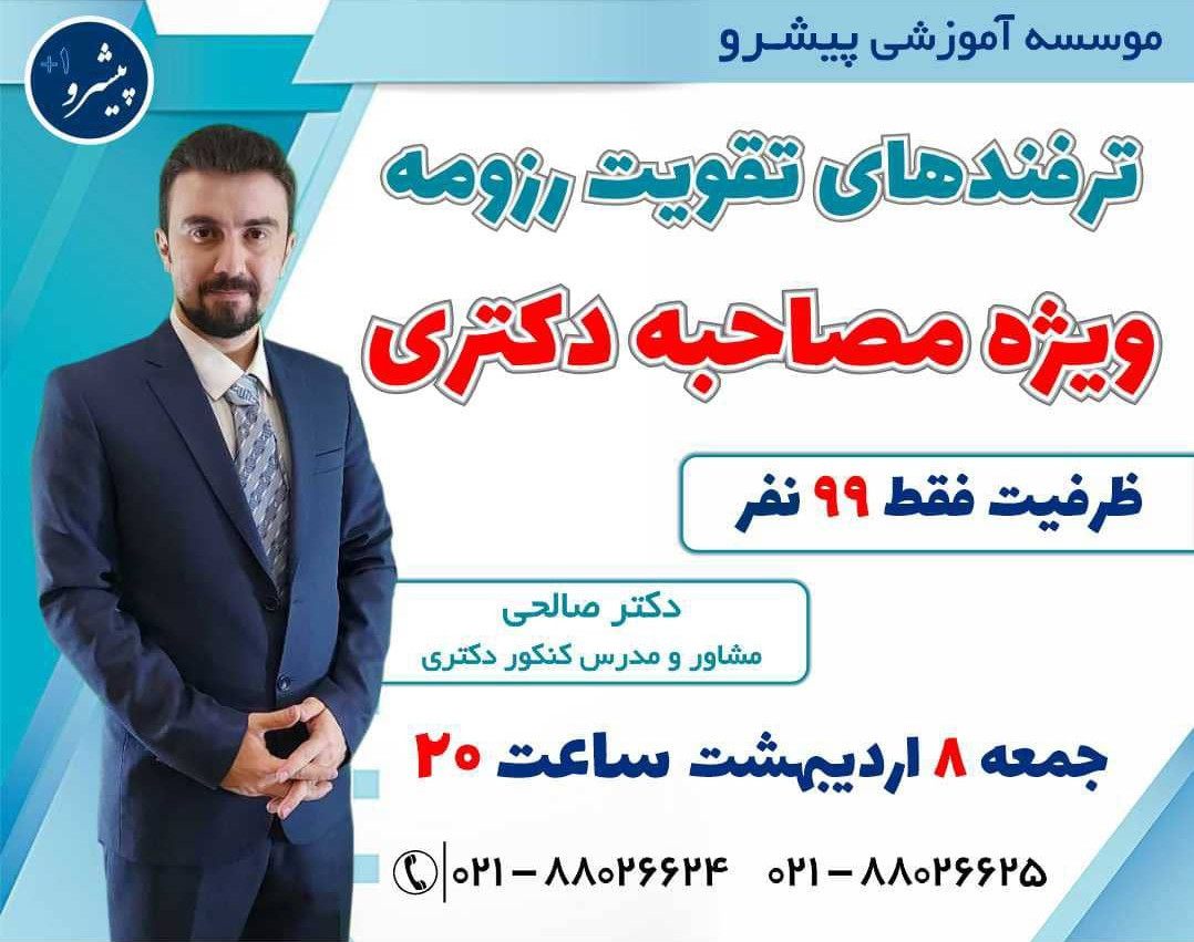 وبینار تقویت رزومه مصاحبه دکتری