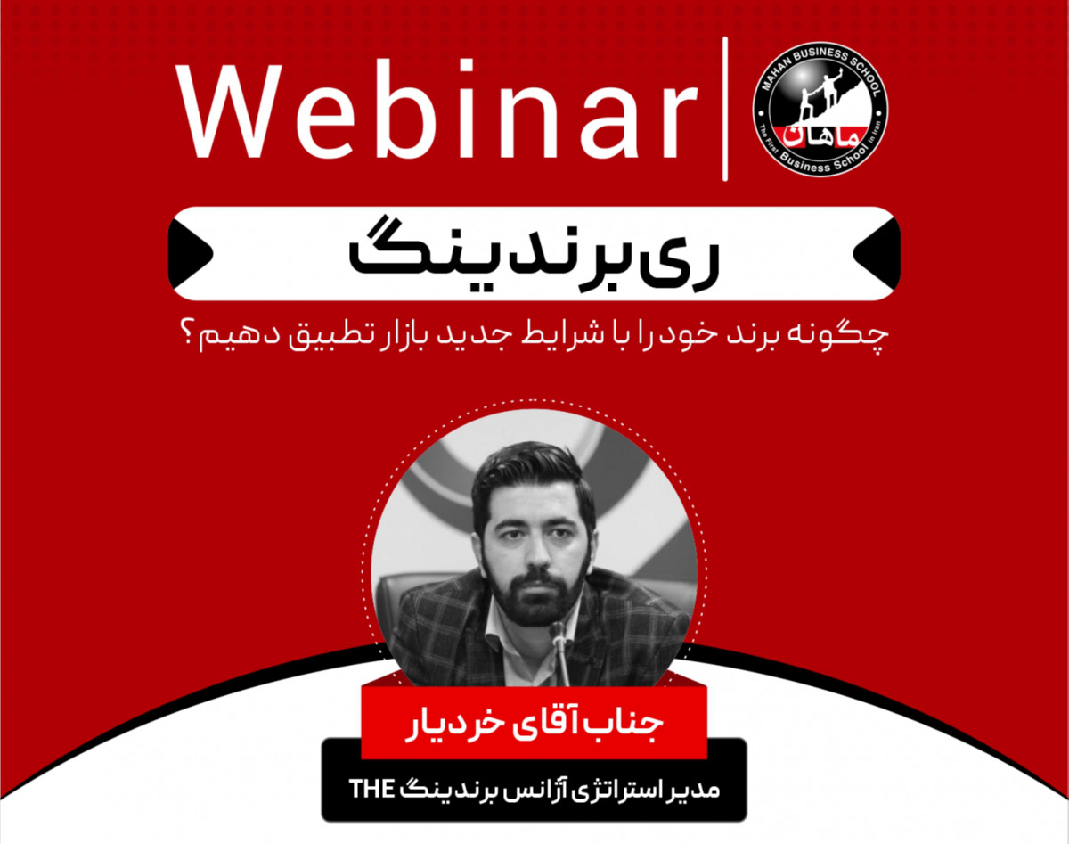 وبینار ری‌برندینگ؛ چگونه برند خود را با شرایط جدید بازار تطبیق دهیم؟