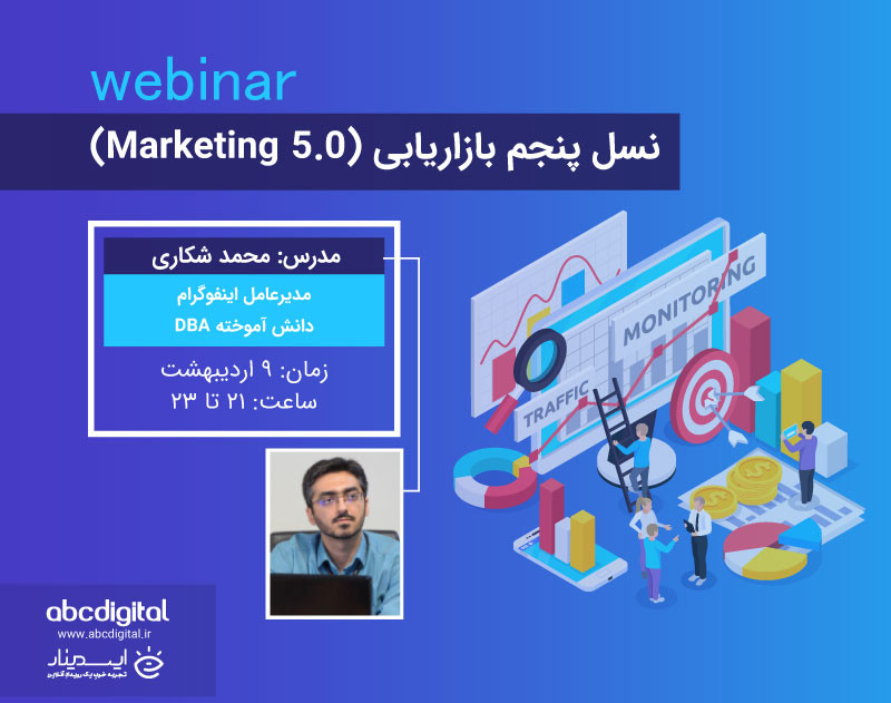 وبینار نسل پنجم بازاریابی (Marketing 5.0)