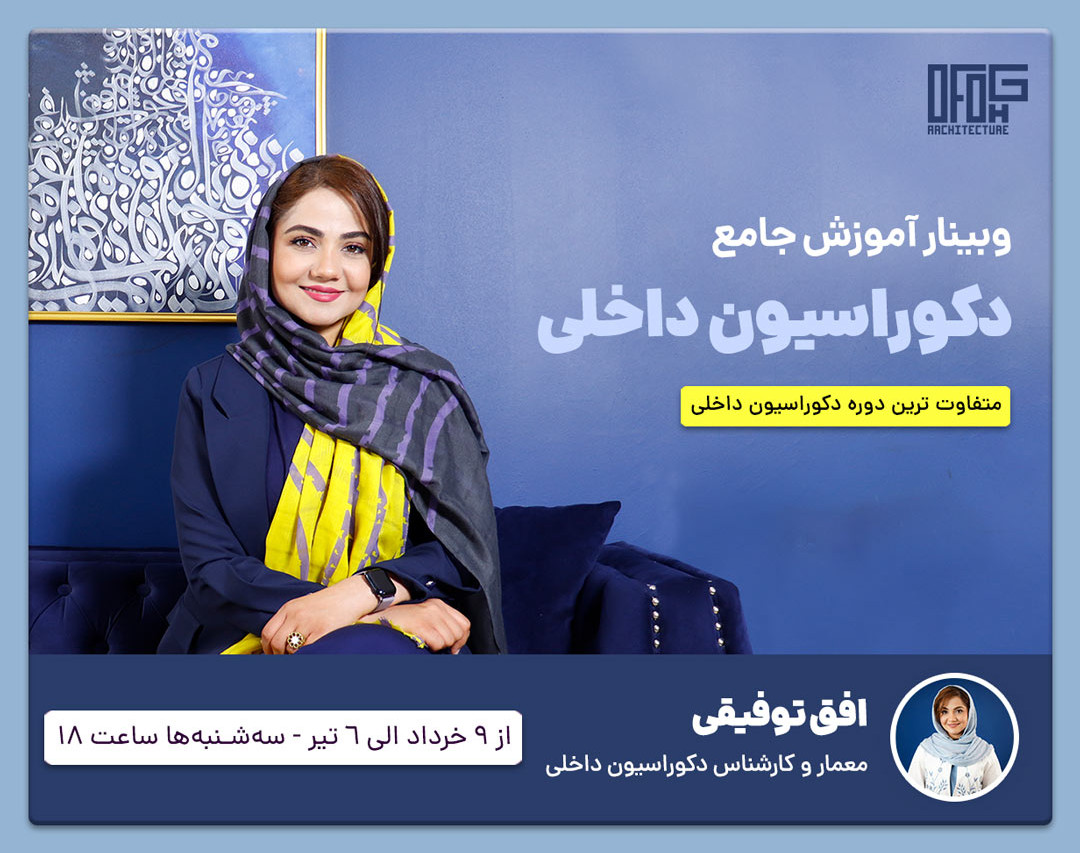 وبینار جامع دکوراسیون داخلی مهندس افق توفیقی (ofogh tofighi)