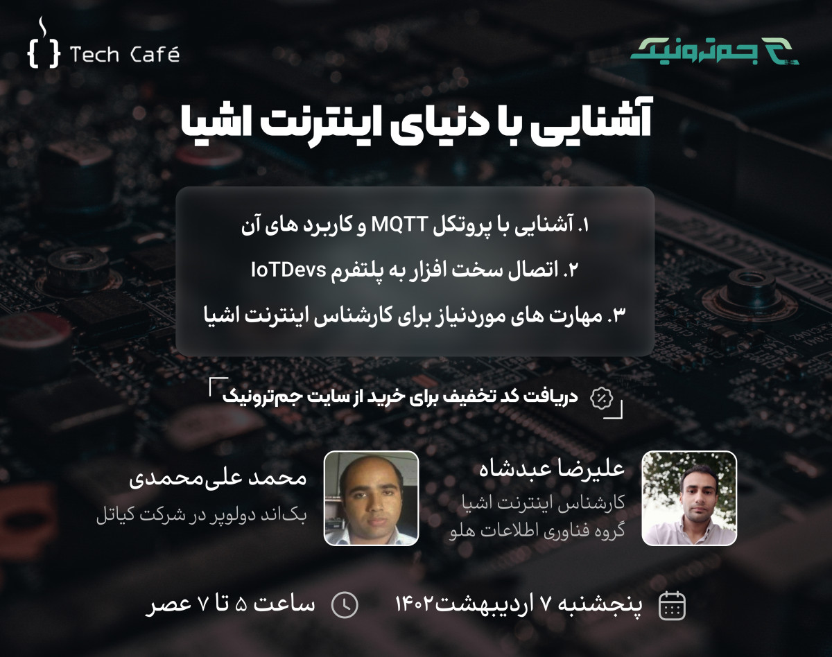 وبینار آشنایی با دنیای اینترنت اشیا