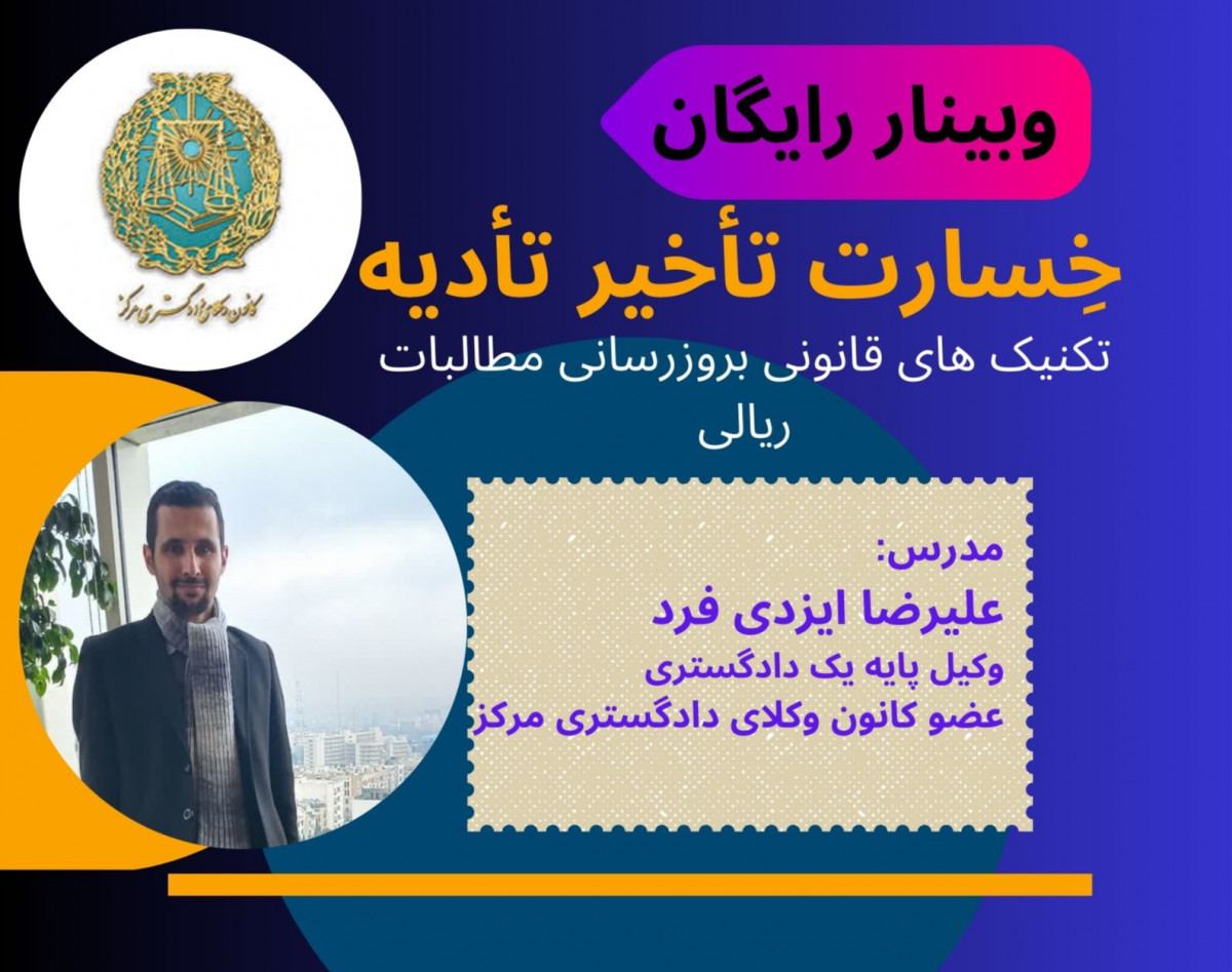 وبینار خسارت تاخیر تادیه  (تکنیکهای قانونی به روزرسانی مطالبات ریالی)