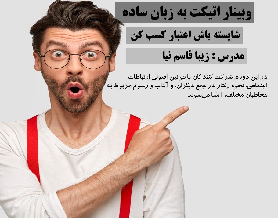 وبینار اتیکت به زبان ساده