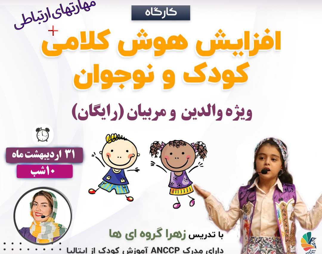 وبینار افزایش هوش کلامی و مهارتهای ارتباطی کودکان 1402