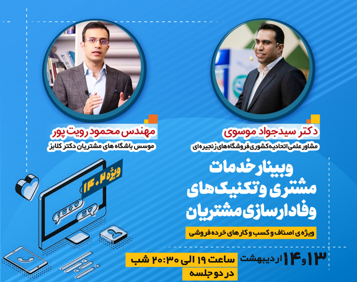 وبینار خدمات مشتریان و تکنیک های وفادارسازی مشتریان(ویژه کسب و کارهای فروشگاهی و خرده فروشی)