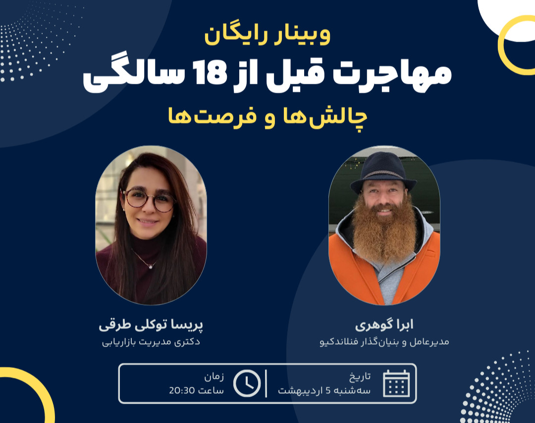 وبینار مهاجرت قبل از 18 سالگی؛ چالش‌ها و فرصت‌ها