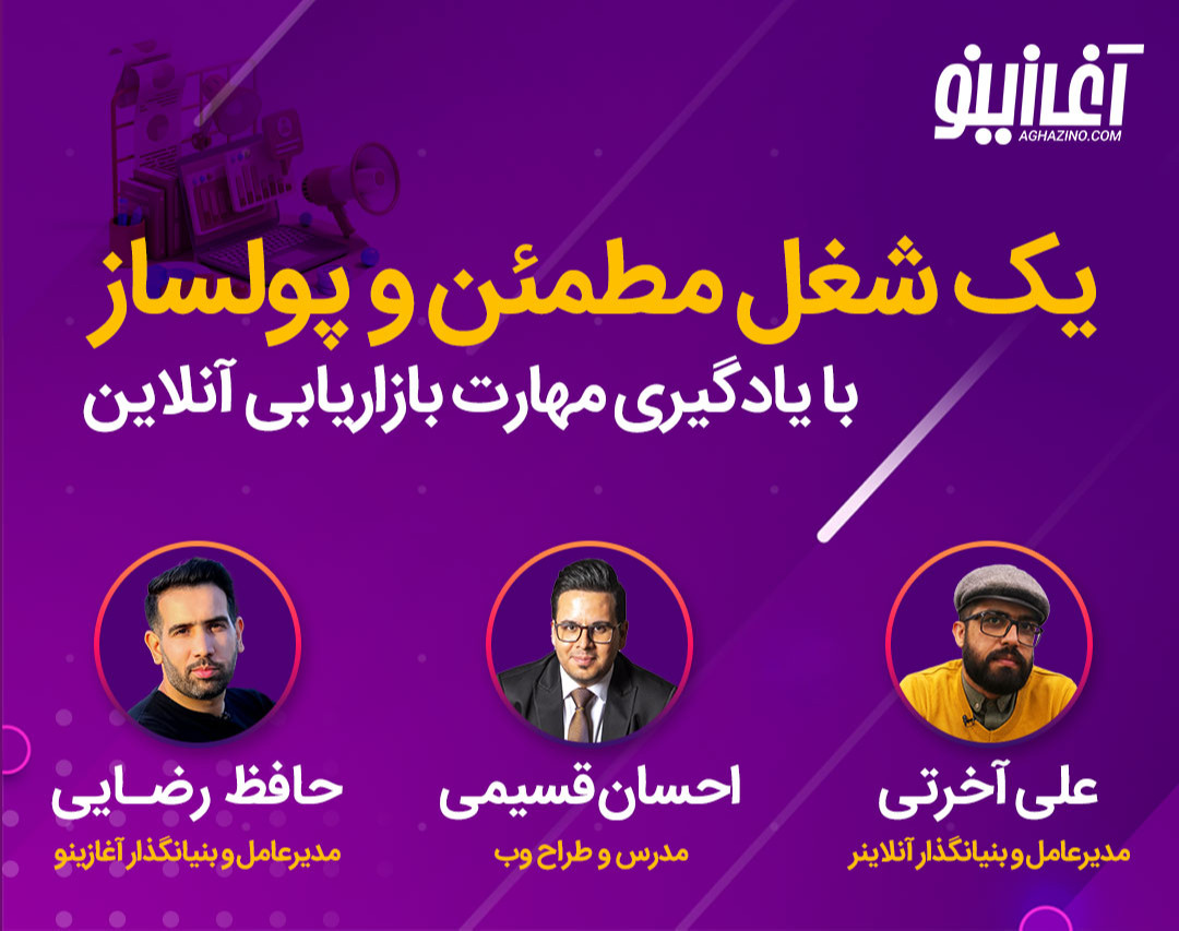 وبینار یک شغل مطمئن و پولساز با یادگیری مهارت بازاریابی آنلاین