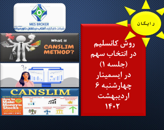 وبینار روش کانسلیم در انتخاب سهام (کارگزاری آفتاب درخشان خاورمیانه)