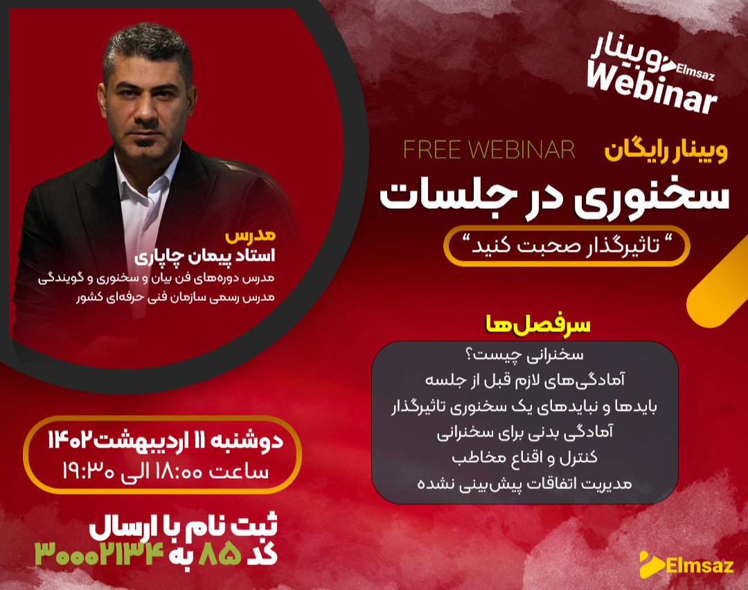 وبینار سخنوری در جلسات (تاثیرگذار صحبت کنید)