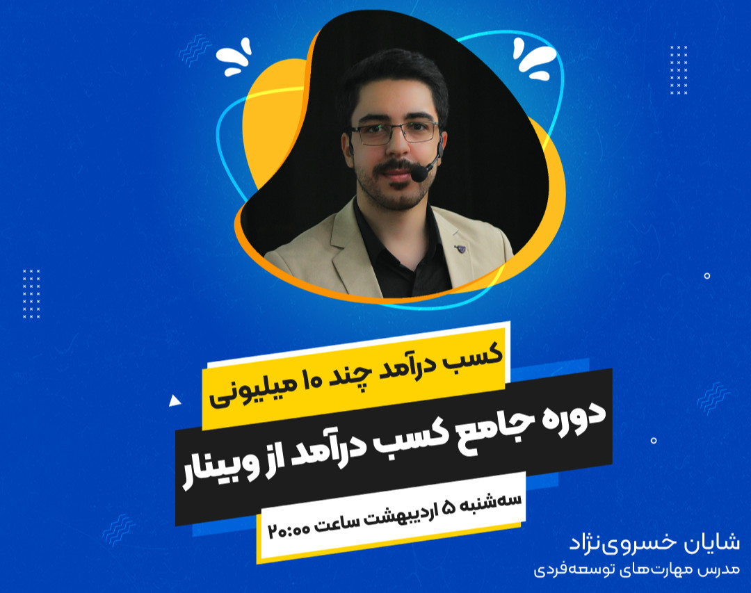 دوره جامع کسب درآمد از وبینار (درآمد چند ۱۰ میلیونی)