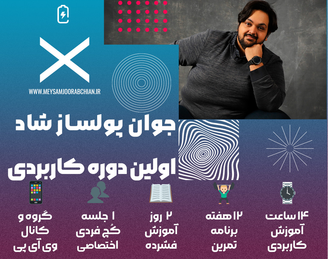 اولین دوره کاربردی جوان پولساز شاد