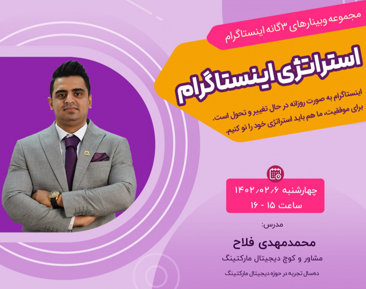 وبینار استراتژی اینستاگرام در سال 1402
