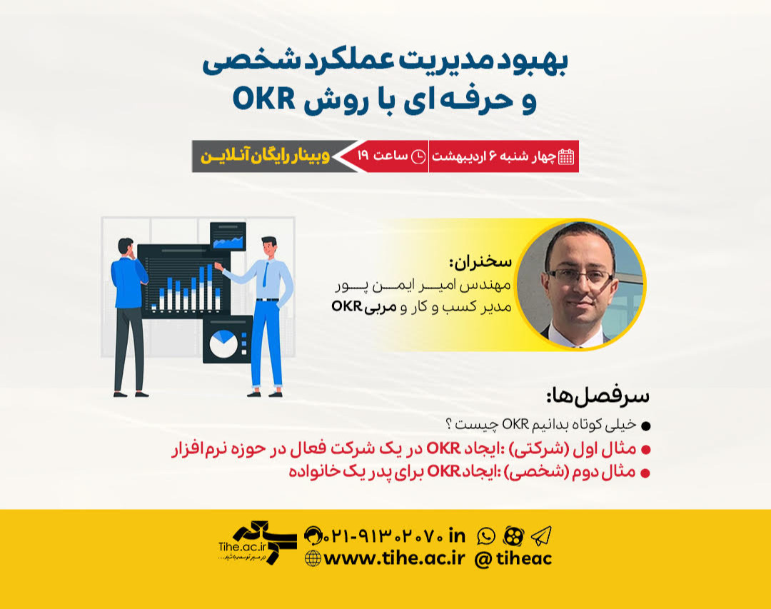 وبینار بهبود مدیریت عملکرد شخصی و حرفه‌ای با روش OKR