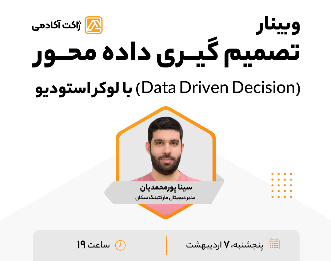 وبینار تصمیم گیری داده‌محور‌(Data Driven Decision) با لوکر استودیو
