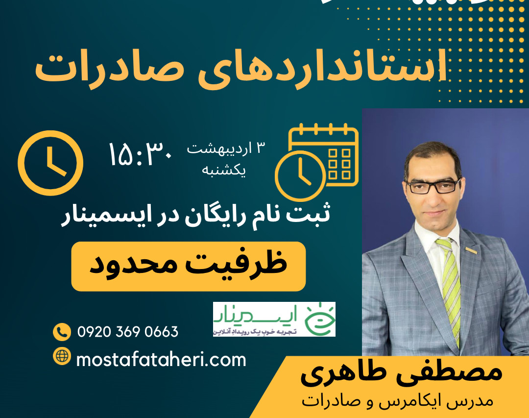 وبینار استانداردهای بازارهای صادراتی