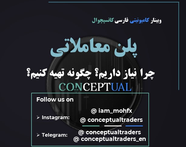 وبینار چرا پلن معاملاتی (Trade Plan) نیاز داریم؟ چگونه تهیه کنیم؟