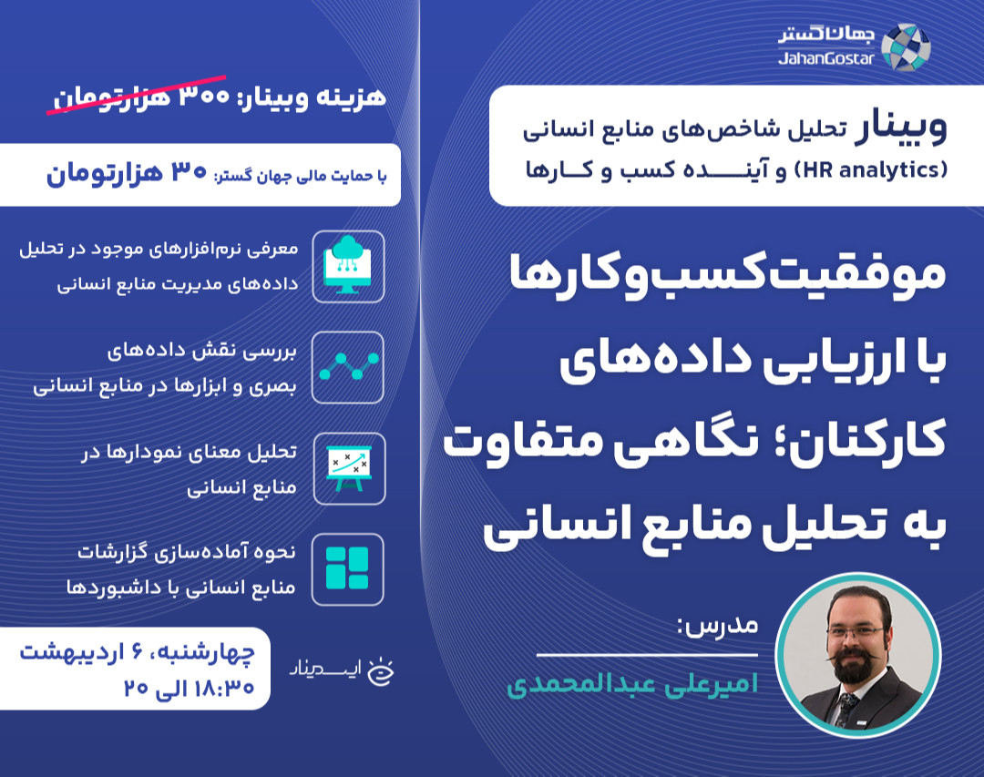 وبینار تحلیل شاخص‌های منابع انسانی (HR analytics) و آینده کسب و کارها