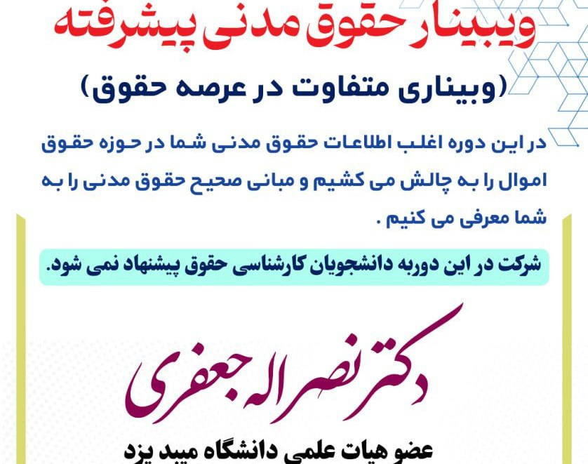 وبینار انلاین حقوق مدنی پیشرفته( 5 جلسه)