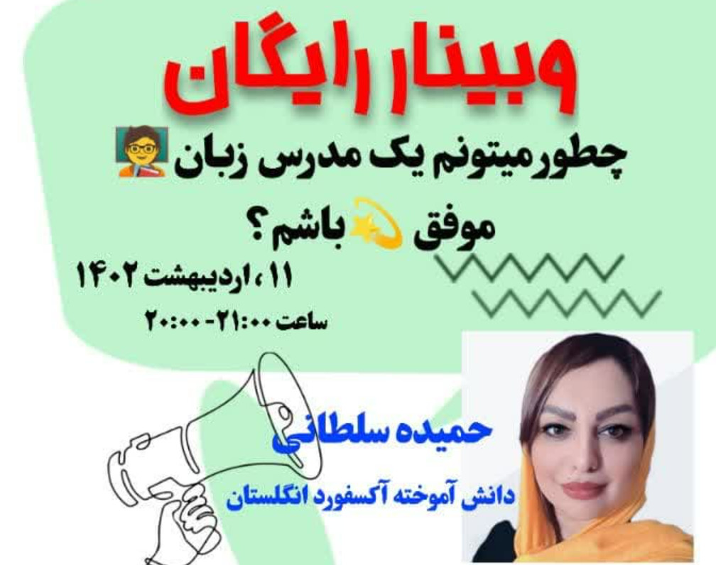 وبینار چطور میتونم یک مدرس زبان موفق باشم؟