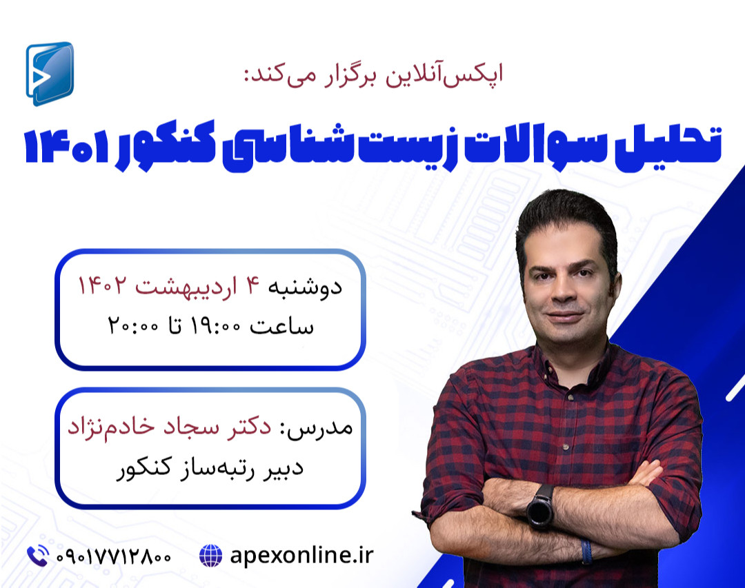 تحلیل سوالات زیست کنکور  ۱۴۰۱