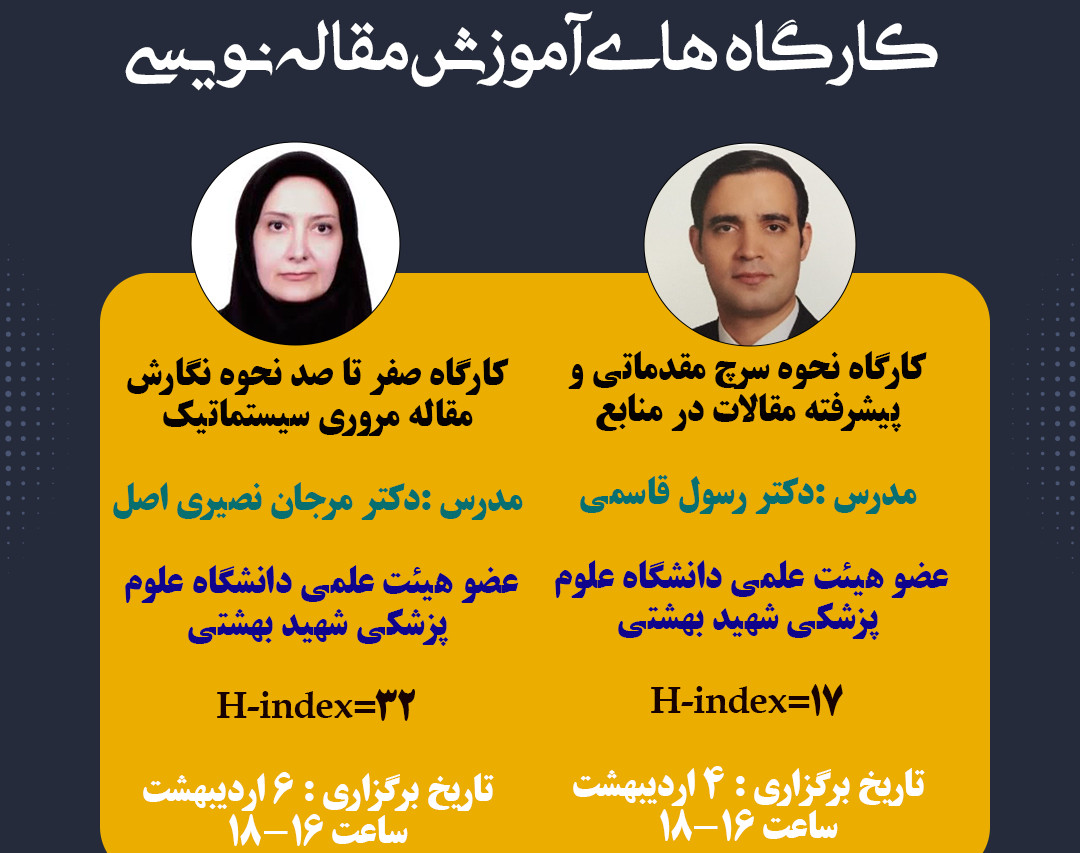 وبینار نحوه سرچ مقدماتی و پیشرفته مقالات در منابع