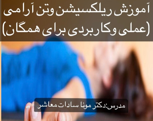 وبینار آموزش ریلکسیشن وتن آرامی