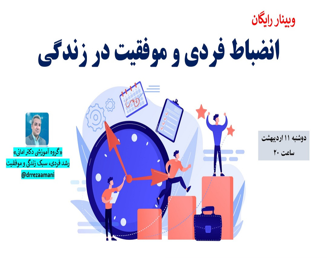 وبینار «انضباط فردی و موفقیت در زندگی»