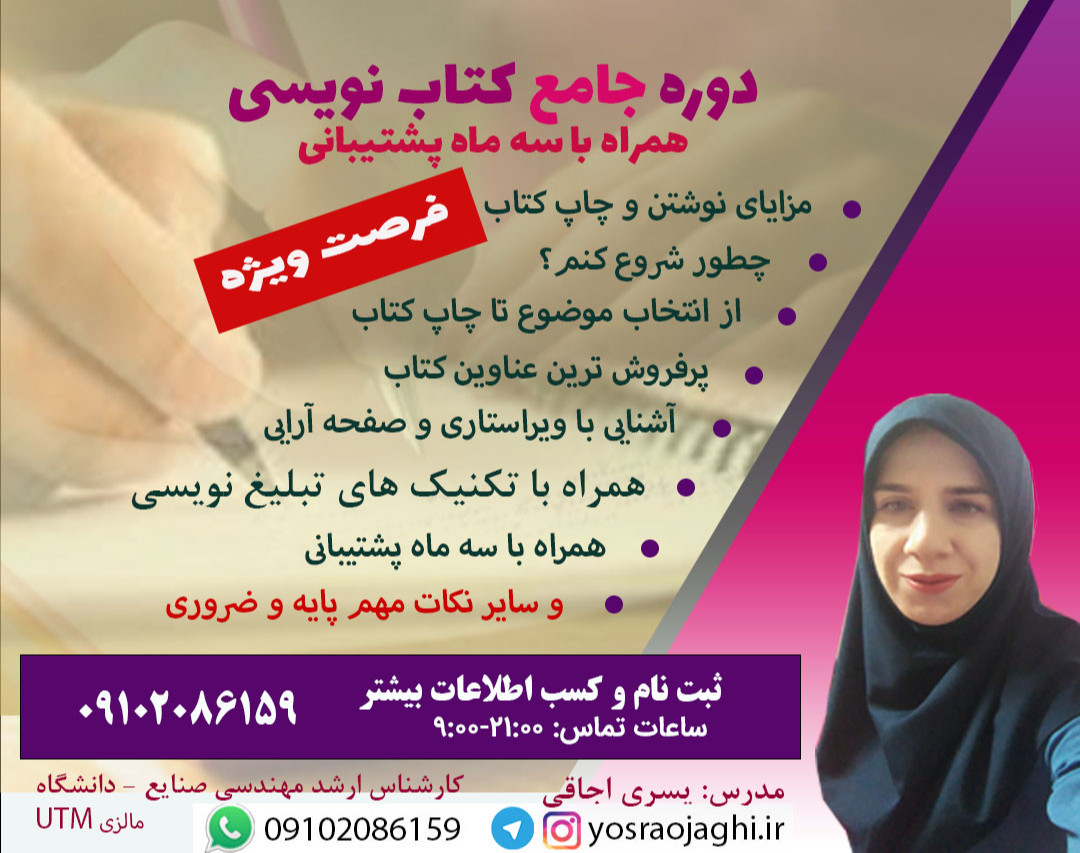 وبینار آشنائی با دوره جامع کتاب نویسی