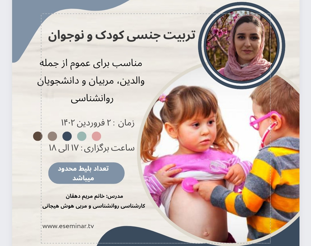 وبینار تربیت جنسی کودک و نوجوان