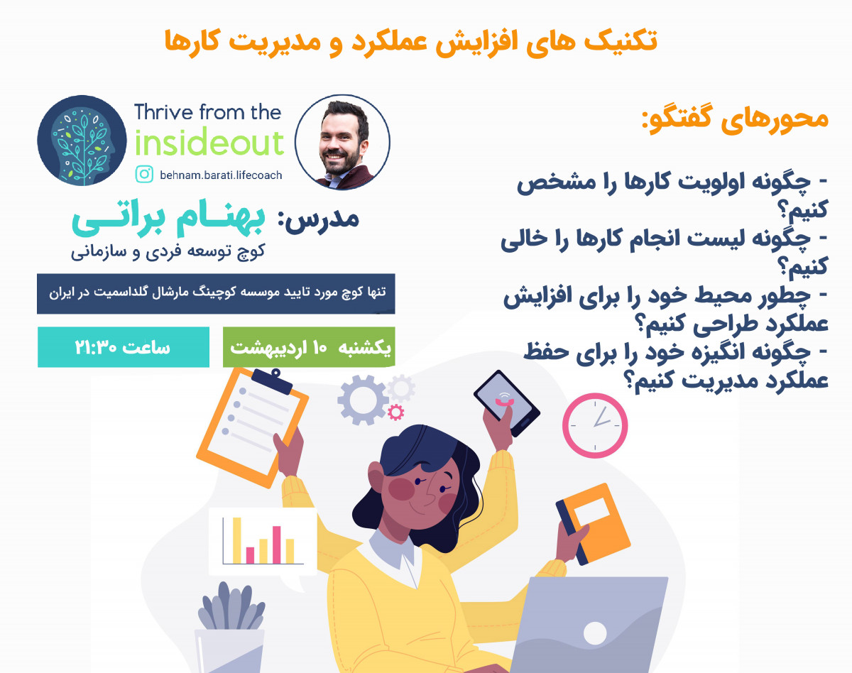 وبینار تکنیک‌های افزایش عملکرد و مدیریت کارها