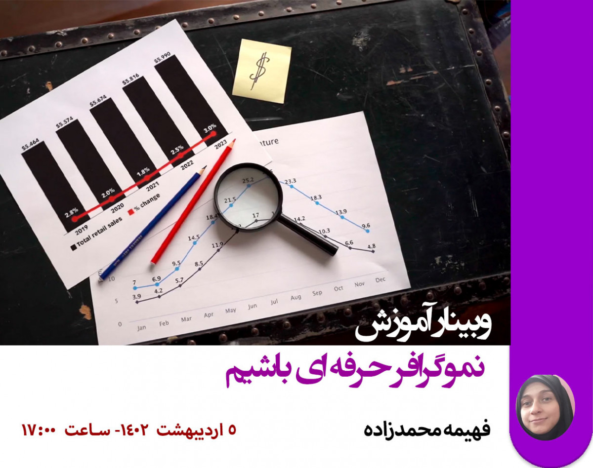 وبینار آموزش نموگرافر حرفه ای باشیم