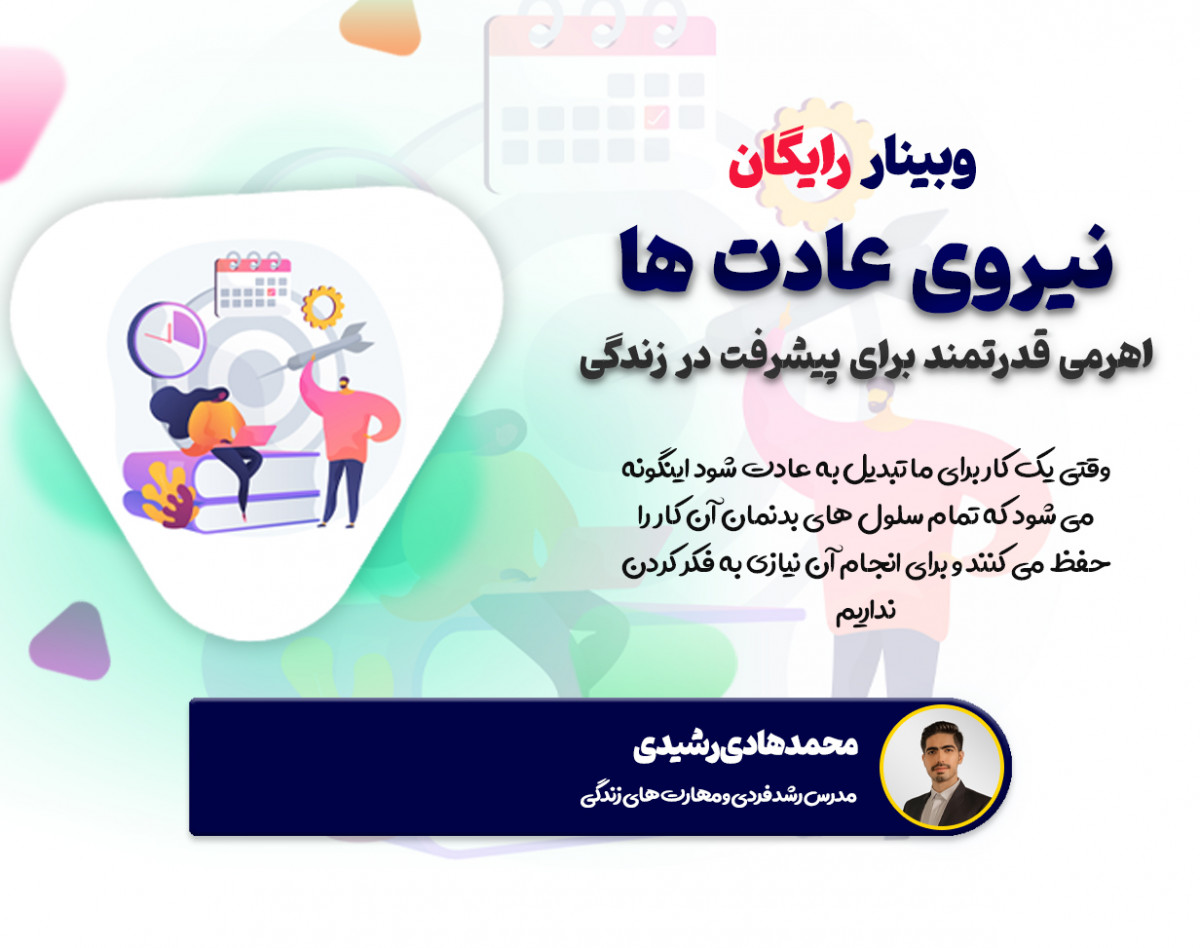 وبینار نیروی عادت ها