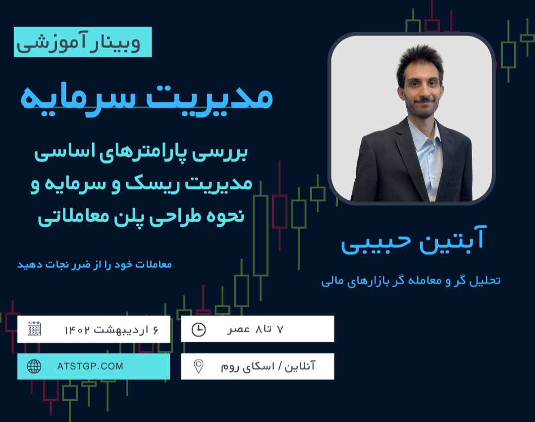 وبینار بررسی پارامترهای اساسی مدیریت ریسک و سرمایه و نحوه طراحی پلن معاملاتی