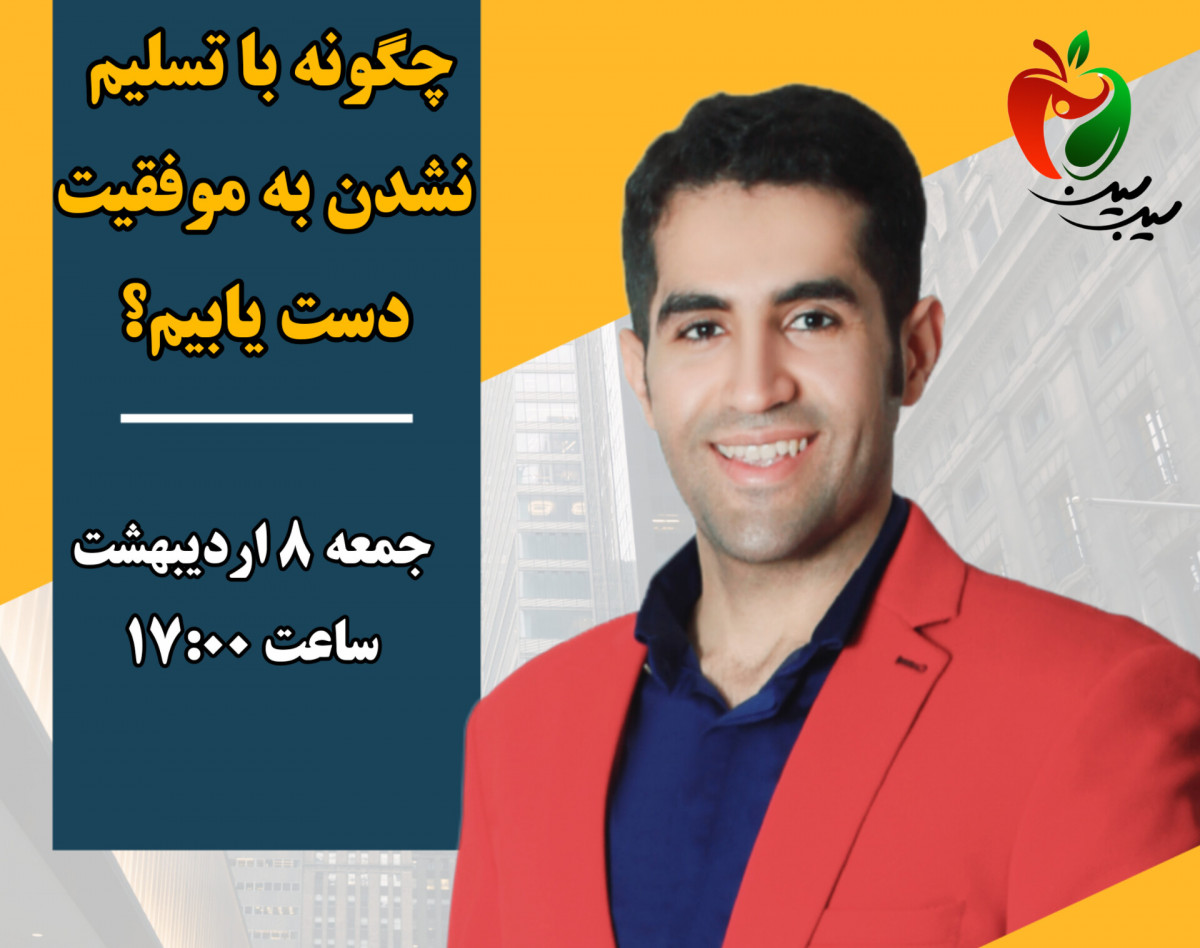 وبینار چگونه با تسلیم نشدن به موفقیت دست یابیم؟