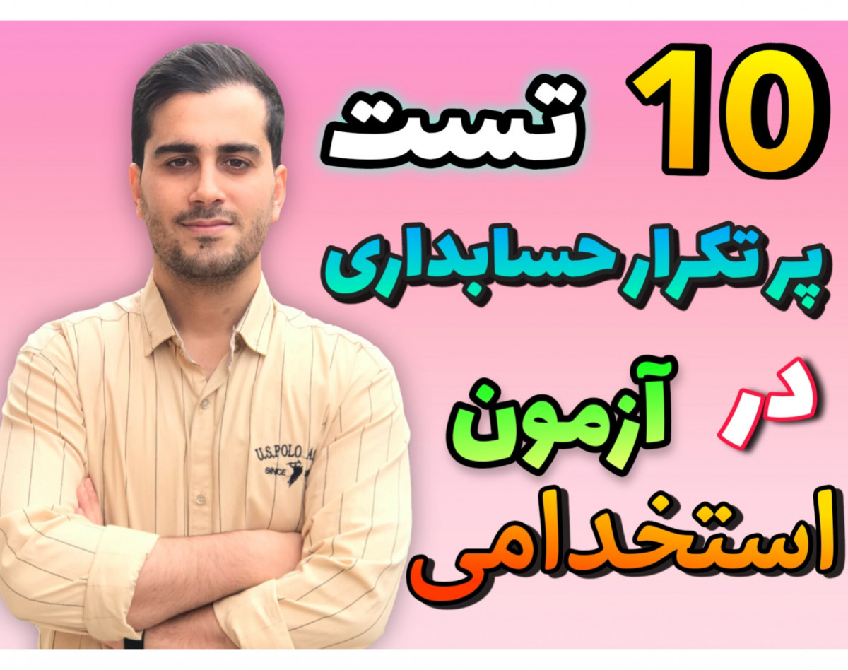 وبینار 10 تست پرتکرار حسابداری در آزمون استخدامی