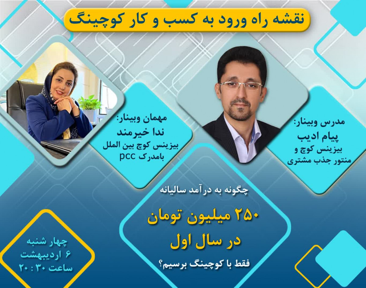 وبینار نقشه راه ورود به کسب و کار کوچینگ