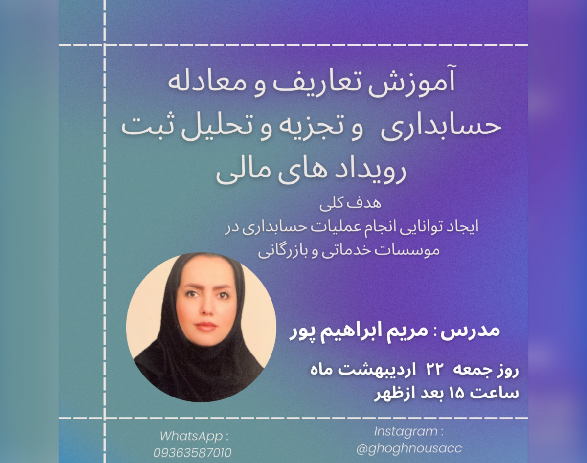 وبینار آموزش تعاریف و معادله حسابداری و تجزیه و تحلیل ثبت رویدادهای مالی