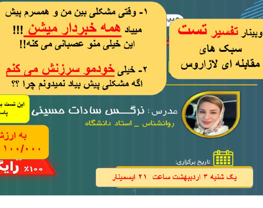 وبینار شما چگونه استرس هایتان را مدیریت می کنید؟ (تفسیر تست سبک های مقابله ای لازاروس)