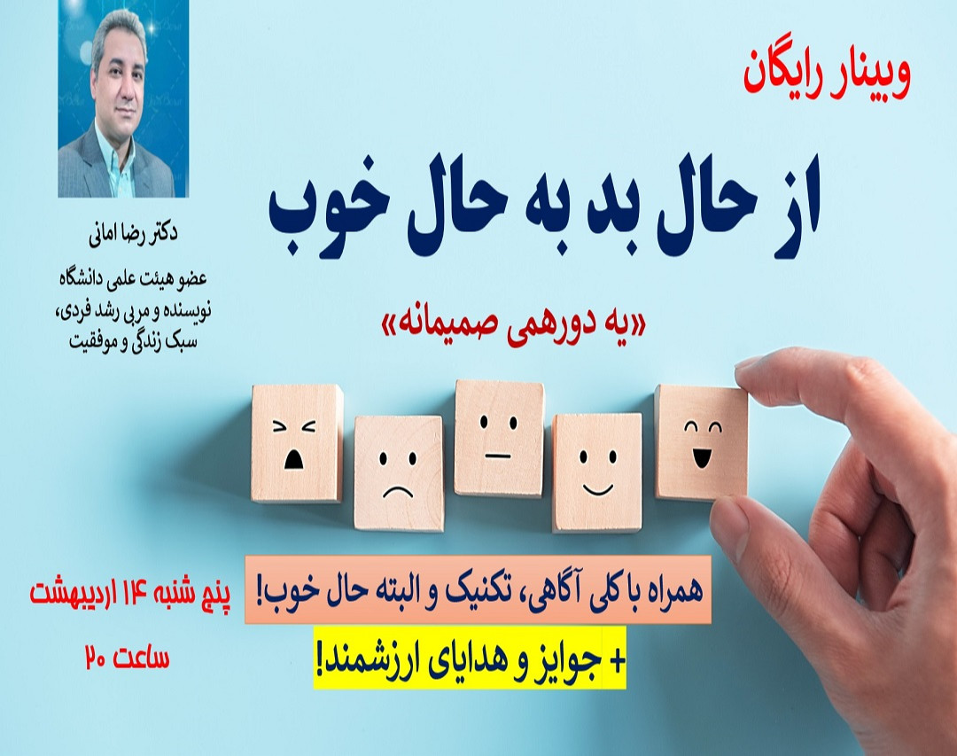 وبینار «از حال بد به حال خوب»
