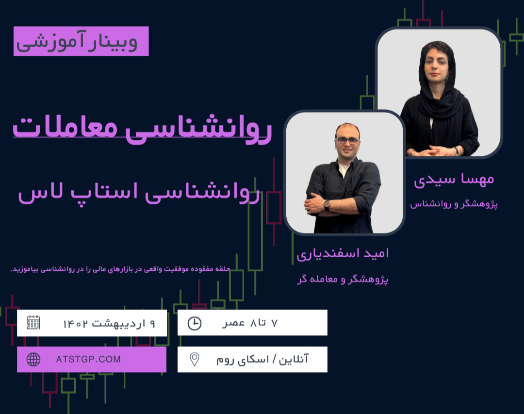 وبینار روانشناسی استاپ لاس در معاملات
