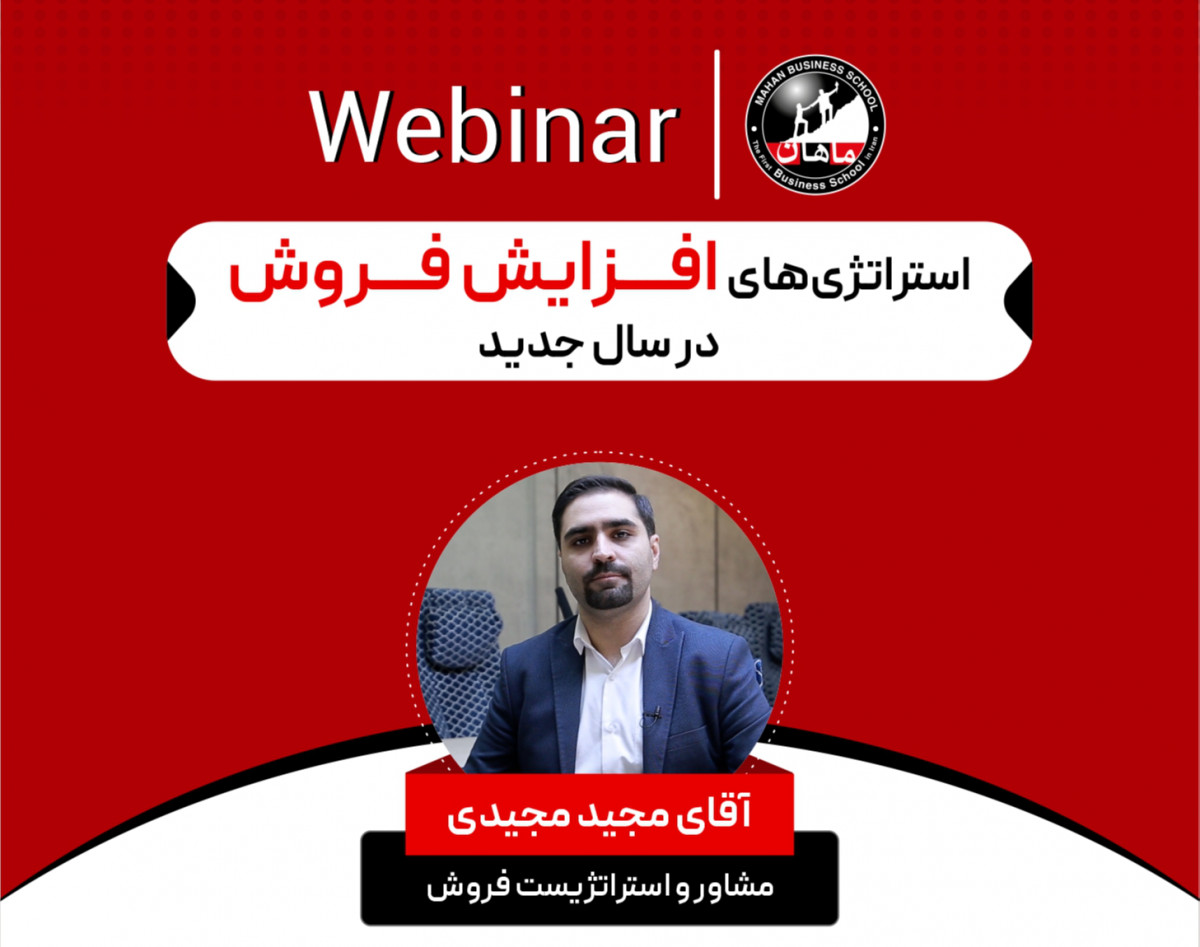 وبینار استراتژی‌های افزایش فروش در سال جدید