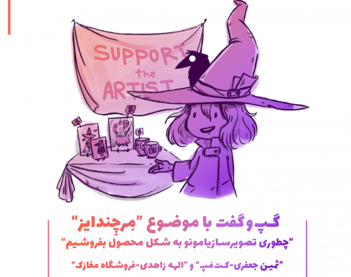 وبینار گپ و گفت با موضوع "مرچندایز"