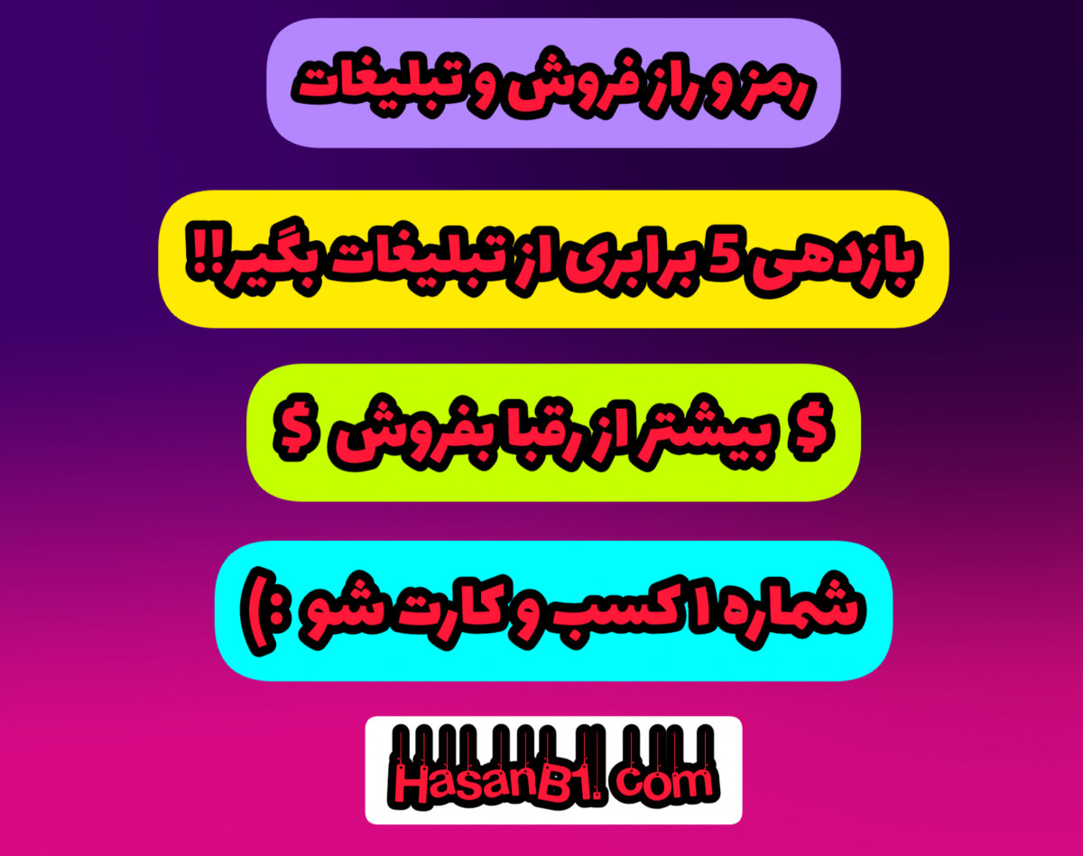 وبینار رمز و راز تبلیغات و فروش