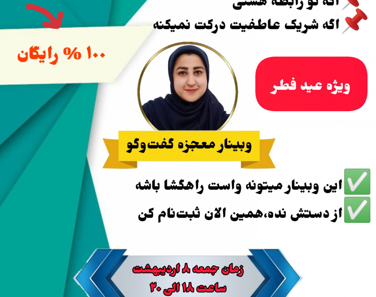 وبینار "معجزه گفتگو"