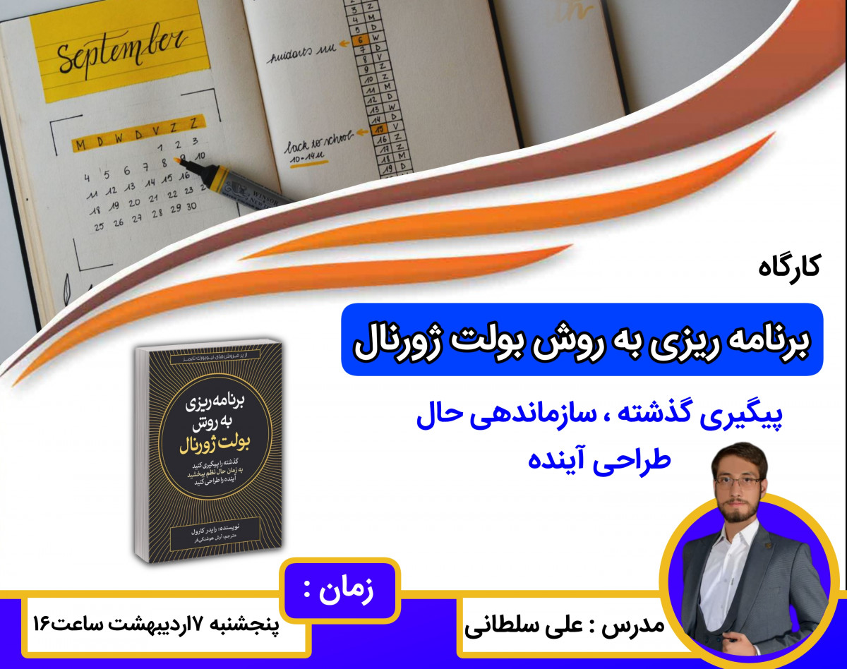 وبینار برنامه ریزی بولت ژورنال