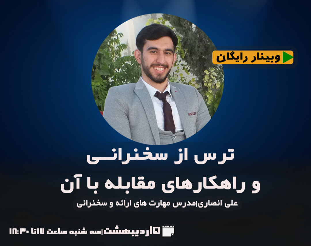 وبینار ترس از سخنرانی و راهکارهای مقابله با آن