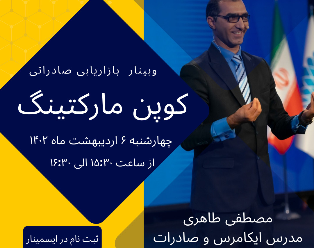 وبینار کوپن مارکتینگ چیست؟