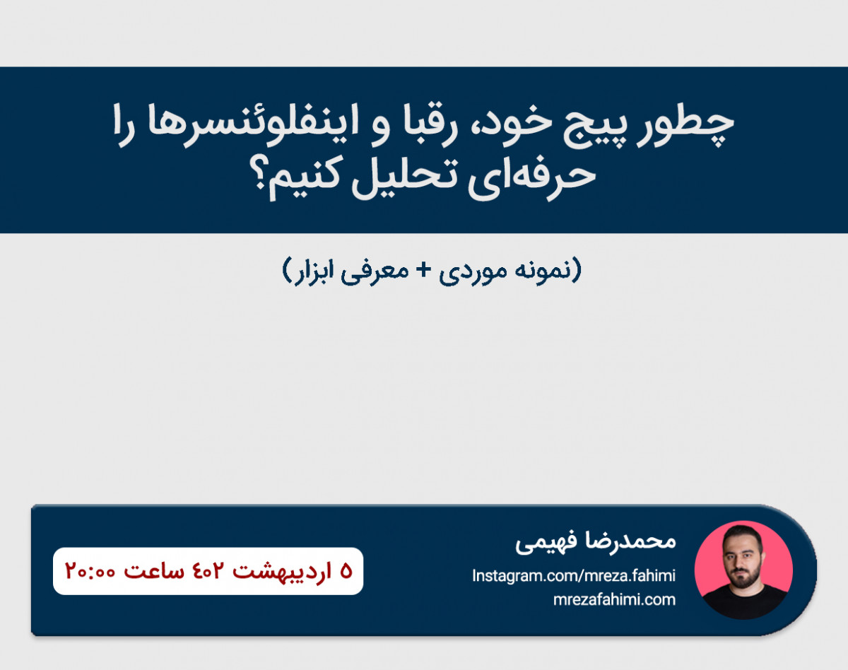 وبینار چطور پیج خود، رقبا و اینفلوئنسرها را حرفه‌ای تحلیل کنیم؟