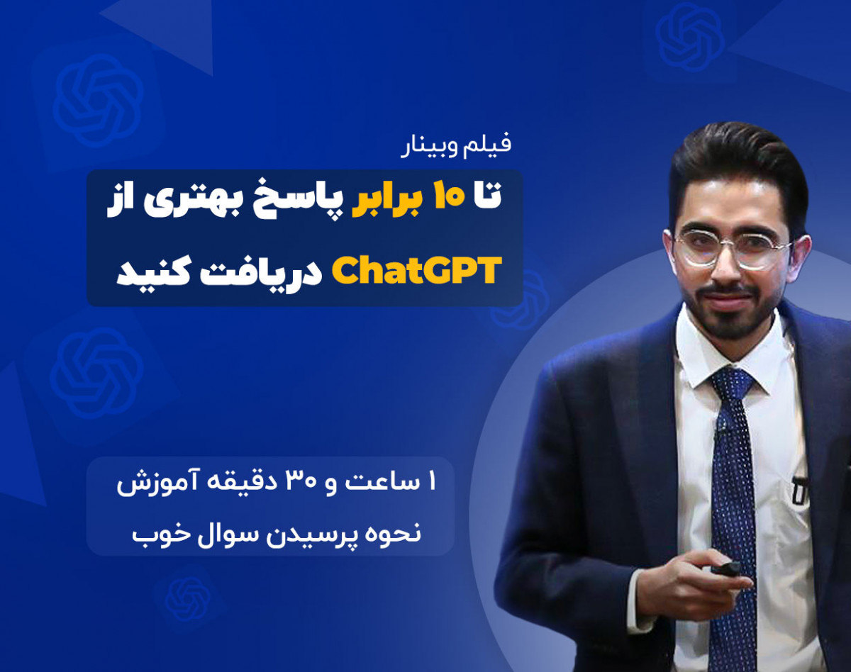 وبینار گرفتن بهترین جواب با Prompt از ChatGPT