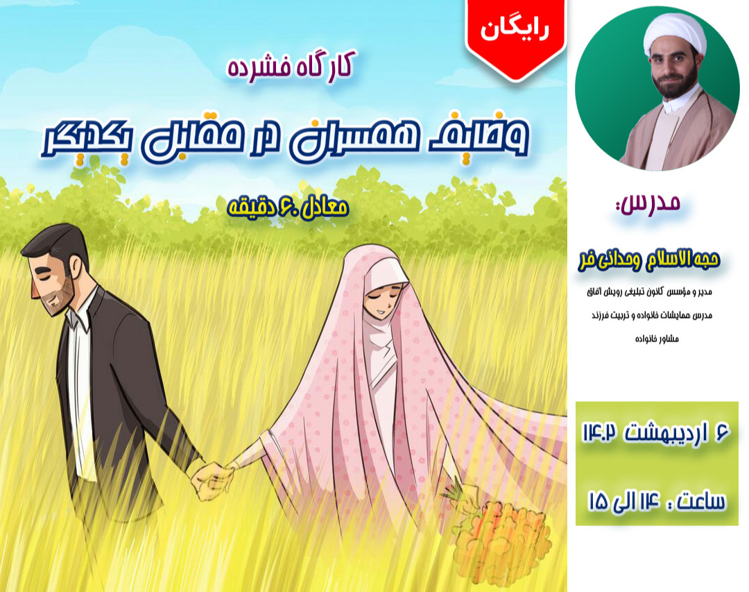 وبینار وظایف همسران در مقابل یکدیگر